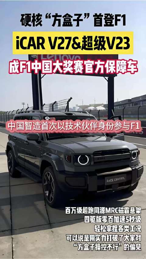 中国智造首驱科技与iCAR亮相F1中国大奖赛