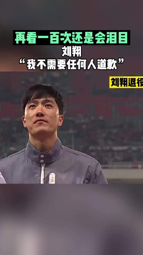 再看一百次还是会泪目“我从未放弃过”，刘翔退役仪式