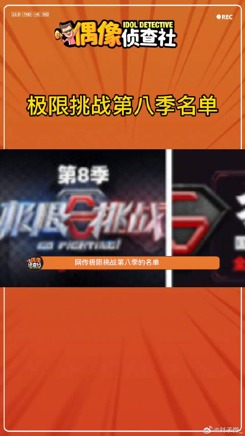 网传极挑第八季名单郭京飞王迅黄景瑜杨超越微博VC计划