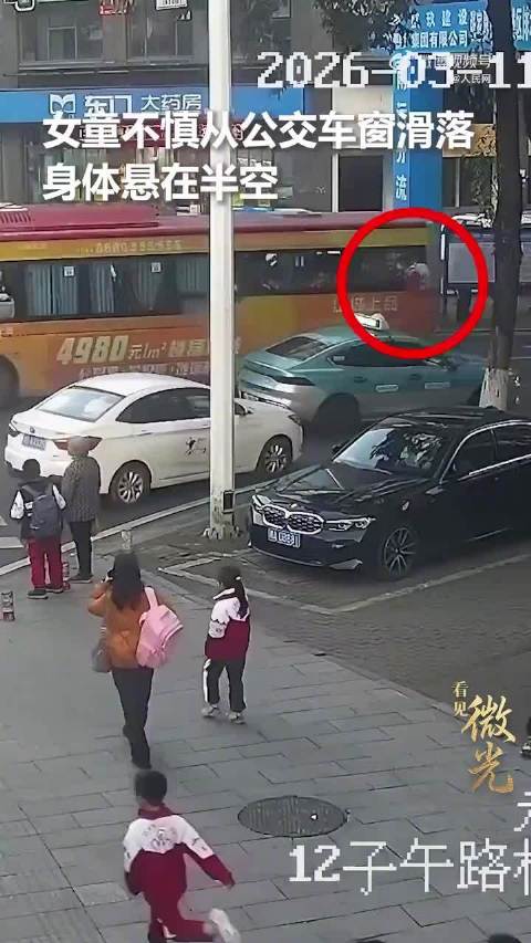 危险！女童悬在公交窗外警察出手相助