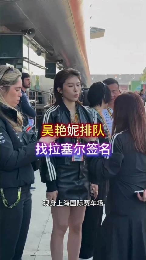 颁奖嘉宾吴艳妮化身小迷妹，排队找拉塞尔签名吴艳妮f1中国冲刺赛