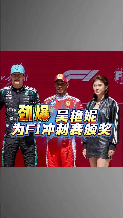 吴艳妮为F1中国赛获奖车手颁奖名人故事 田径