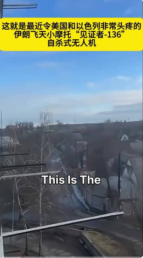 这就是美国和以色列头都大了的伊朗“飞天小摩托”