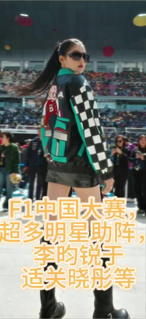 F1中国大赛，超多明星助阵，李昀锐于适关晓彤等