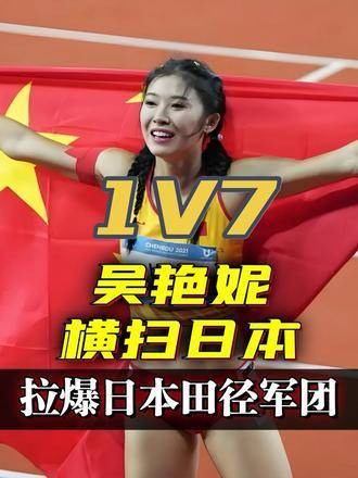 吴艳妮强势碾压日本田径队，实力媲美林雨薇，一骑绝尘震撼东瀛