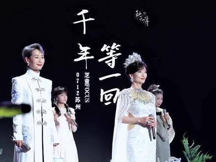 叶童赵雅芝陈美琪苏州献唱千年等一回