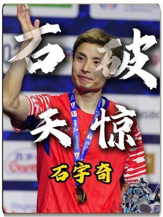 石宇奇以十年起落，淬炼成羽坛最具韧性的孤勇者！