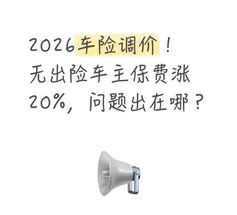 2026车险调价!无出险车主保费涨20%，问题出在哪?