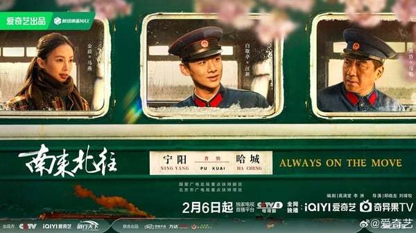 《南来北往》剧情&角色介绍! 白敬亭、金晨首度合作,横跨40年的铁路文化传承