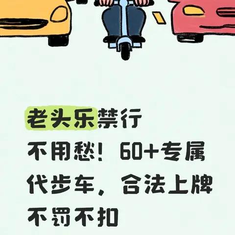 老头乐禁行不用愁!60+专属代步车，合法上牌不罚不扣