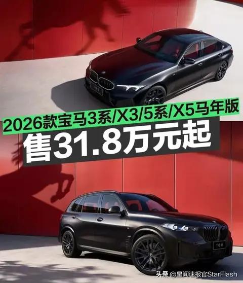 2026款宝马！马年版车型上市 31.8万起 哪款值得买？