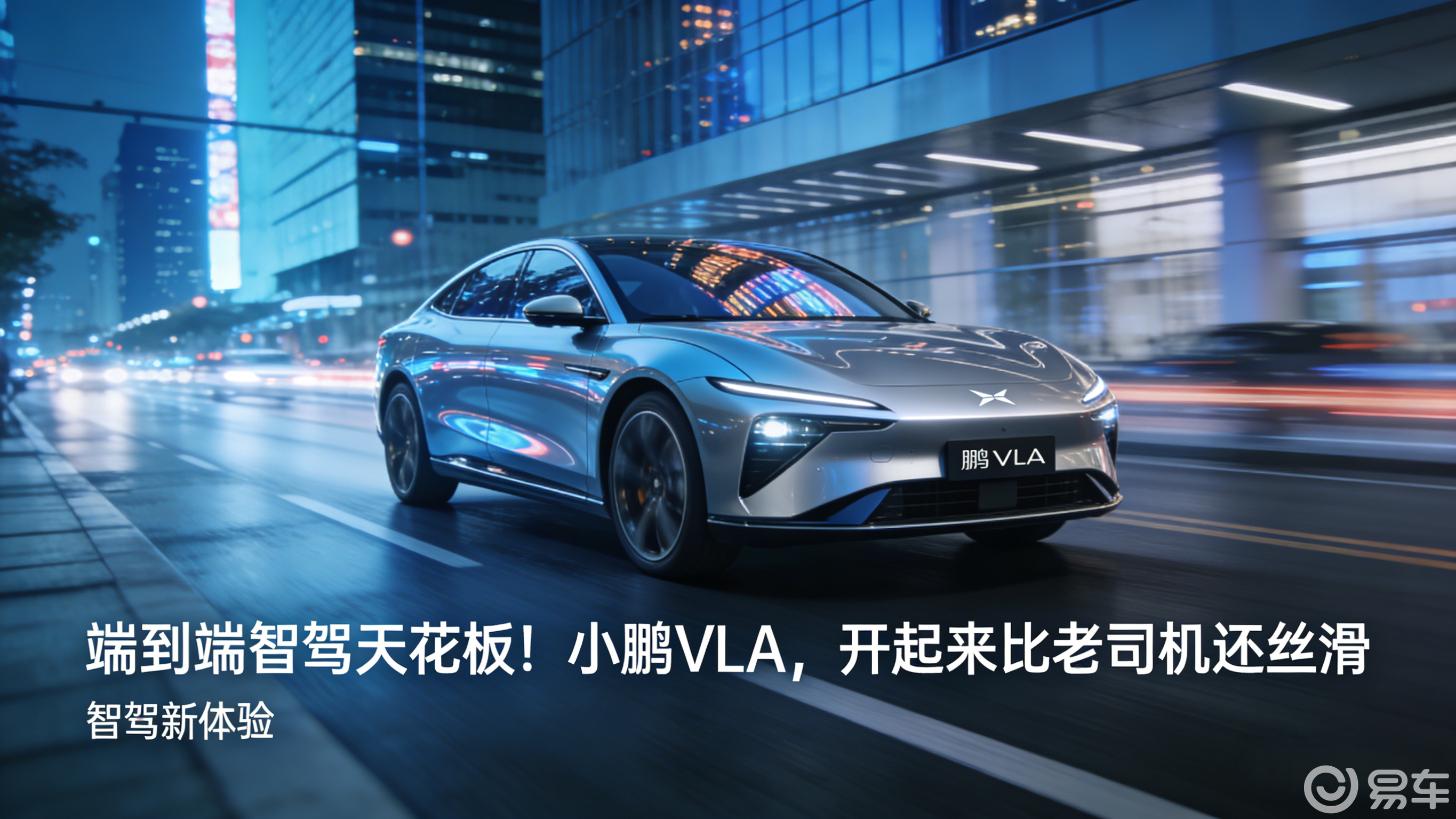 小鹏第二代VLA实测!重刹少99%智驾终于不“神经质”了