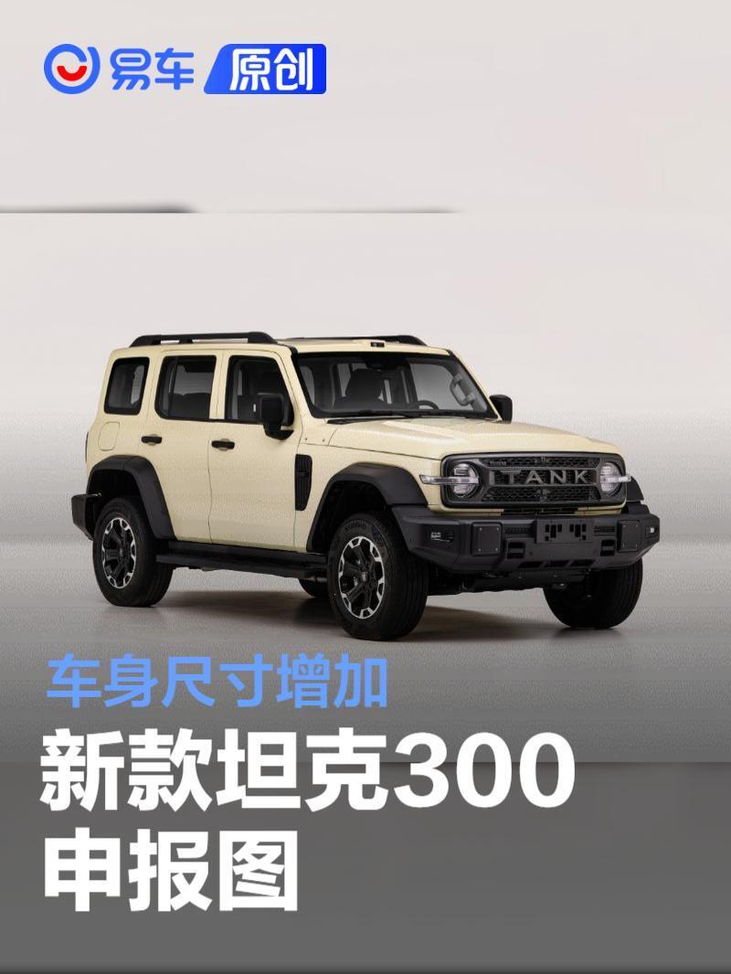 新款坦克300申报图 车身尺寸增加