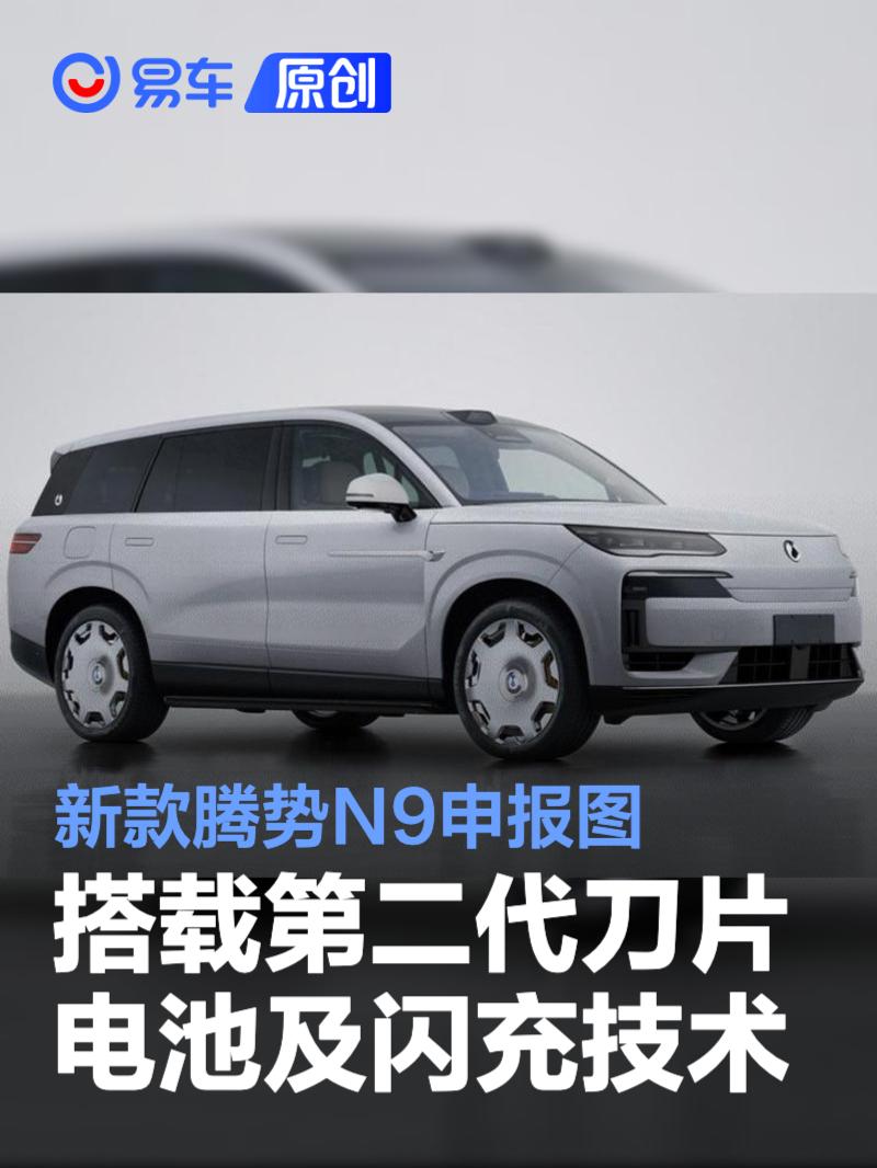 新款腾势N9申报图 搭载第二代刀片电池及闪充技术