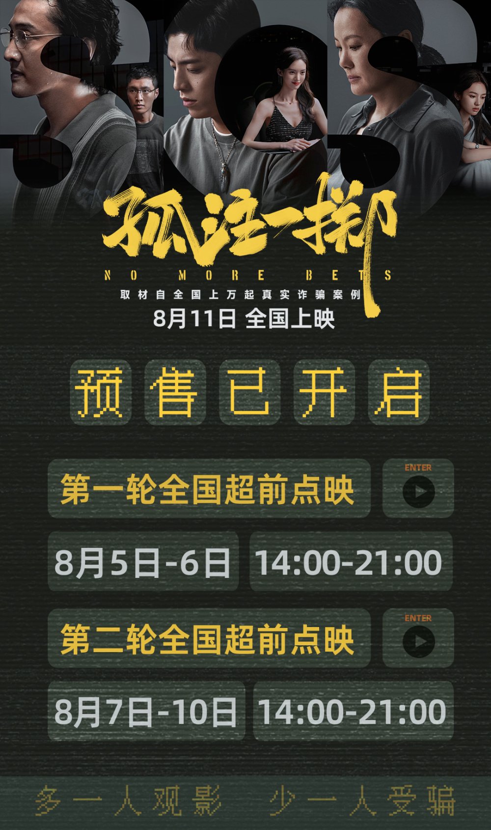 电影《孤注一掷》官宣二轮点映