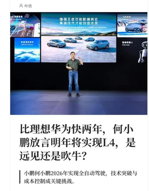 小鹏要搞大的！2026 年跳过 L3 直上 L4，比华为理想早 1-2 年