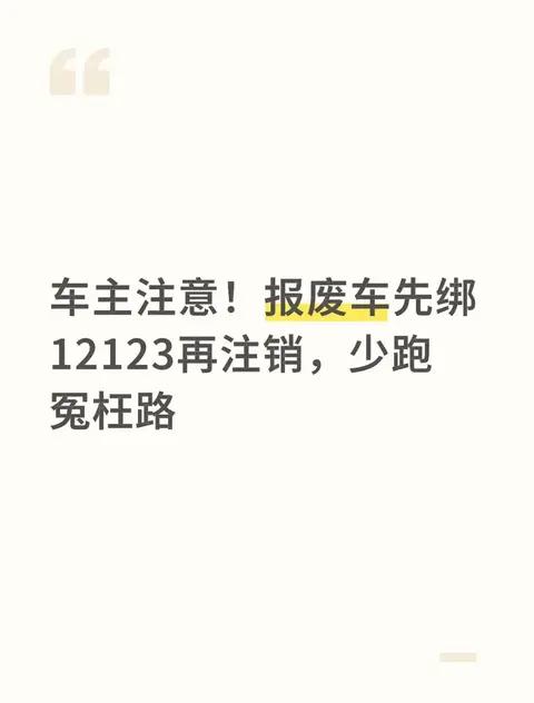车主注意!报废车先绑12123再注销，少跑冤枉路