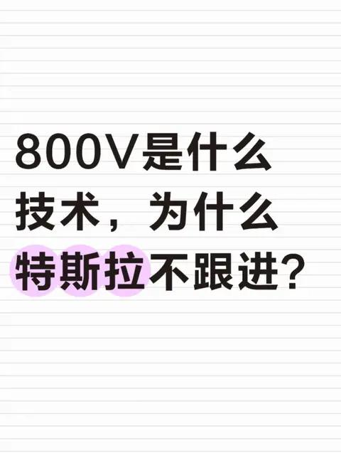 800V 技术的致命短板 特斯拉早看透：电芯串联易瘫痪