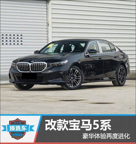 质选车：改款宝马5系豪华体验再度进化