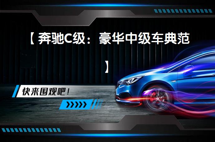 【奔驰C级:豪华中级车典范】-58汽车