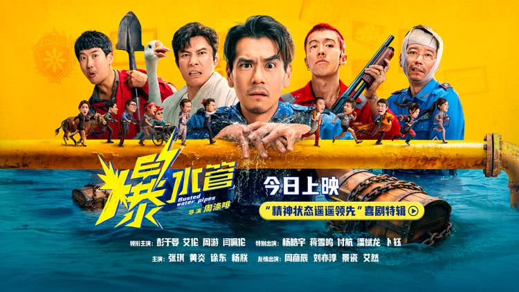 今日上映!神经喜剧《爆水管》曝“精神状态遥遥领先”喜剧特辑-猫眼电影