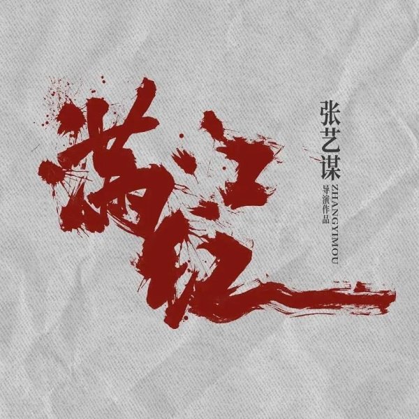 张艺谋《满江红2》计划下半年开拍明年上映,另有几部大导新片“动”了