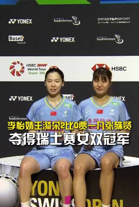 李怡婧王漪朵2比0贾一凡张殊贤，夺得瑞士赛女双冠军