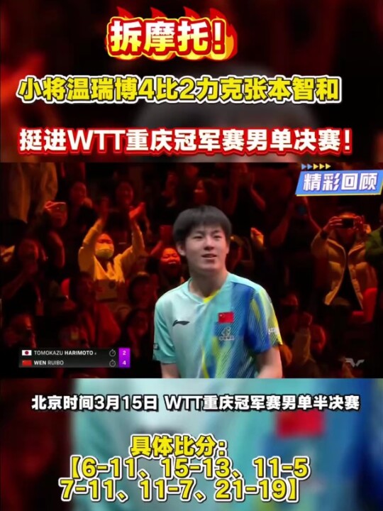 拆摩托！小将温瑞博4比2力克张本智和，挺进WTT重庆冠军赛男单决赛！