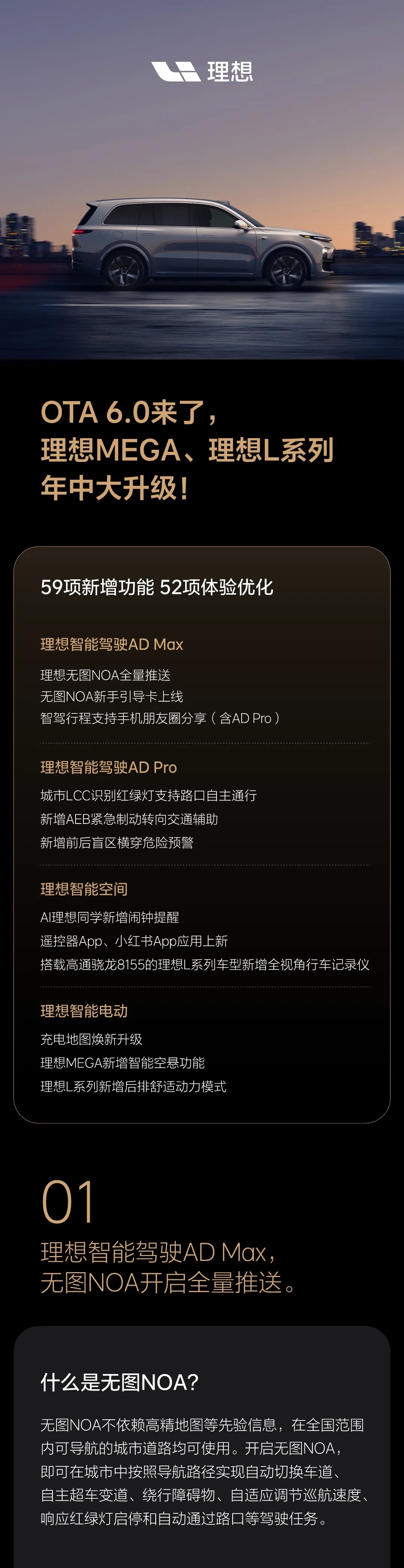 理想汽车发布OTA 6.0无图NOA全量推送 智能空间和智能电动全面进化
