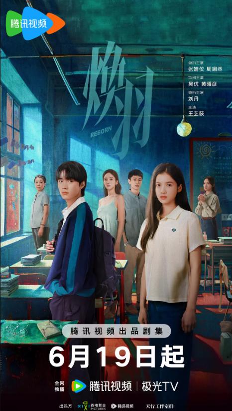 打碎“青春滤镜”,张婧仪、周翊然主演《焕羽》开播