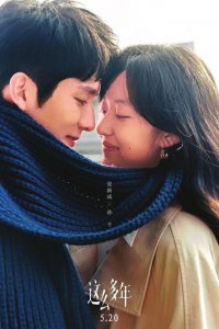 《这么多年》:肆意的青春不只有爱情