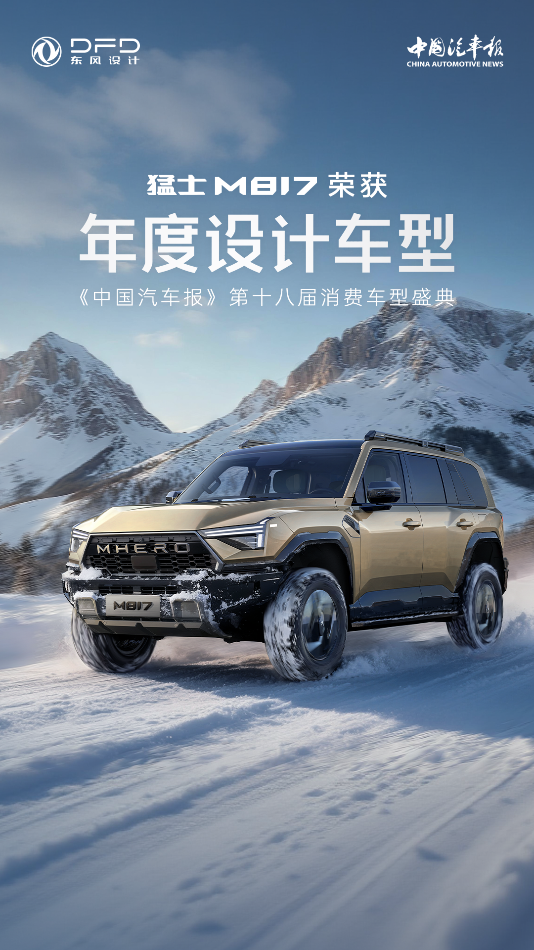 再获殊荣!猛士M817斩获「2025年度设计车型」