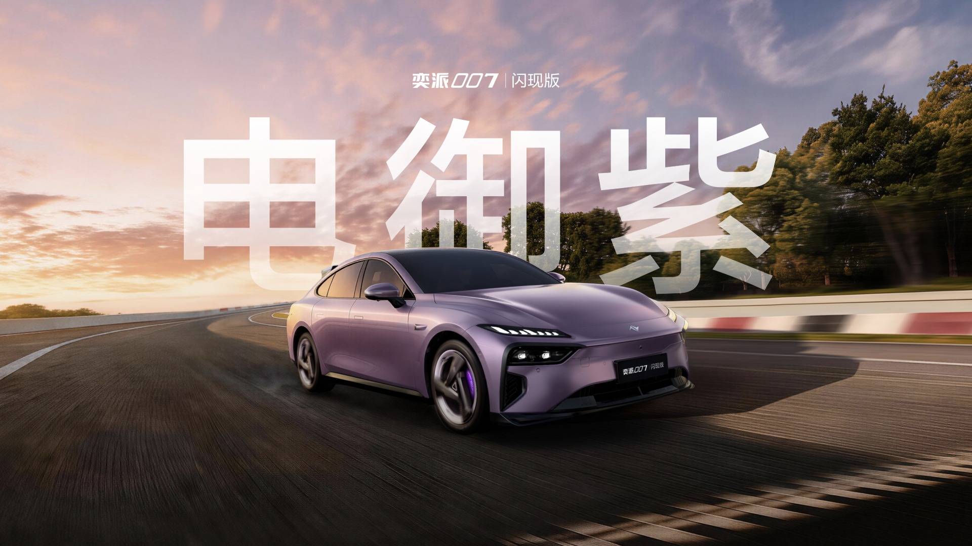 东风奕派三车齐发008极光红+007闪现版太吸睛