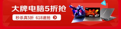 京东618推出大牌电脑5折整点抢活动 价格更香品质有保障