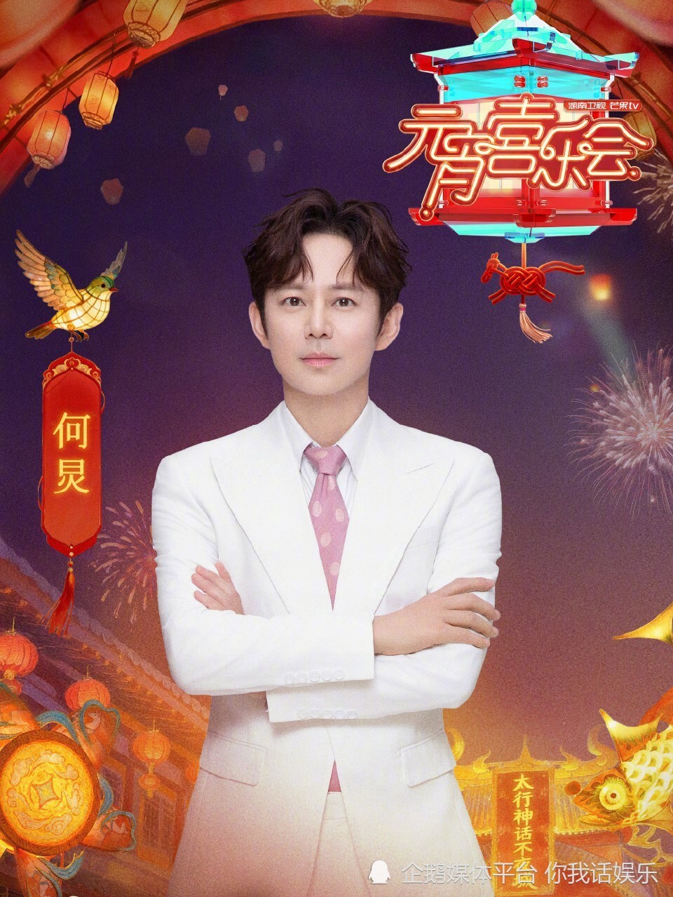 湖南卫视元宵晚会阵容官宣!何炅,周深,蔡国庆等优秀人士云集