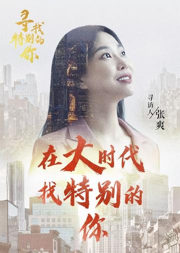 寻找特别的你[新闻点石工作室出品的人物纪实访谈节目]