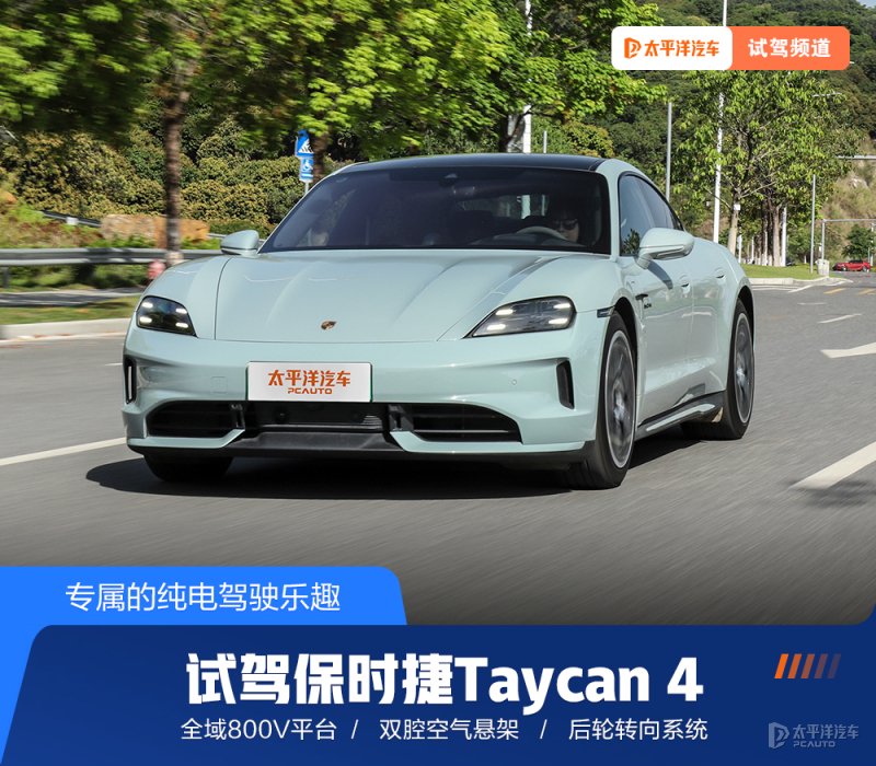 专属的纯电驾驶乐趣 试驾保时捷Taycan 4