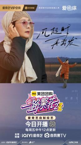 《一路繁花2》影后团“全员长嘴”，内娱活人综艺来了