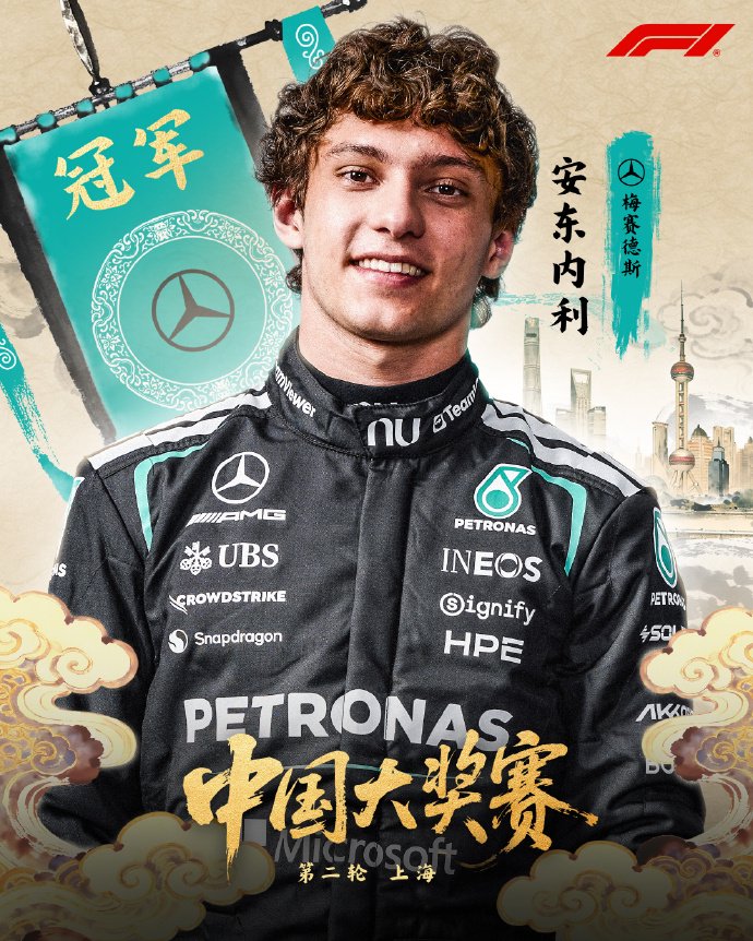 2026年F1中国大奖赛正赛：安东内利获得冠军，梅奔包揽前二
