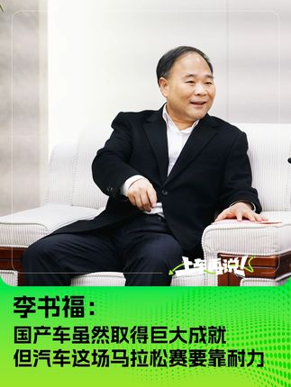李书福：国产车虽然取得巨大成就 但汽车这场马拉松赛要靠耐力