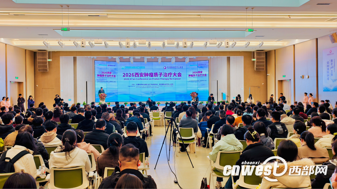 2026西安肿瘤质子治疗大会现场