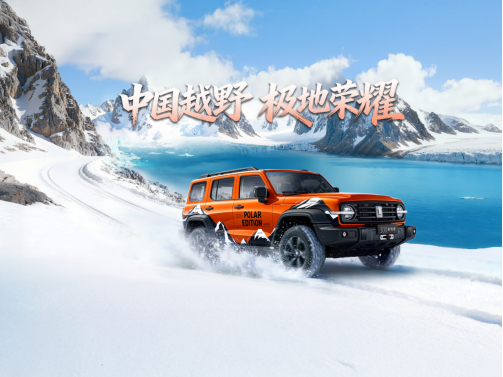 从50万份热爱到极地荣耀 坦克300极地版正式上市