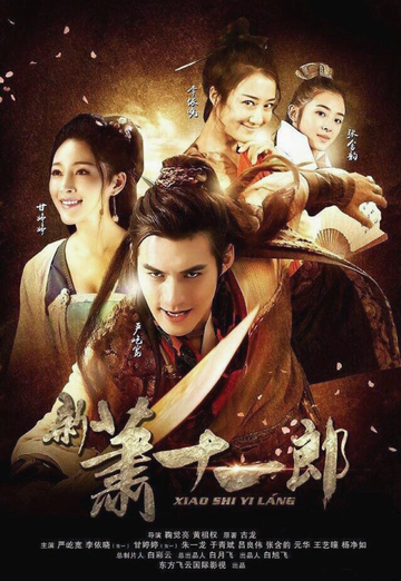 新萧十一郎[2016年严屹宽主演电视剧]