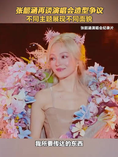 张韶涵说造型都是服务于内容