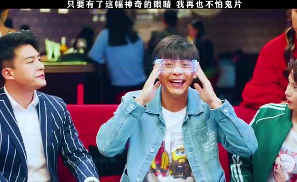 有了这副神奇的眼镜，任何恐怖片都不再可怕！