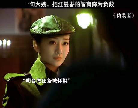 汪曼春黑化理所当然，让特一家子合计着耍