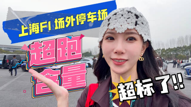 上海F1赛车场外爆了！从来没同时见这么多千万超跑！