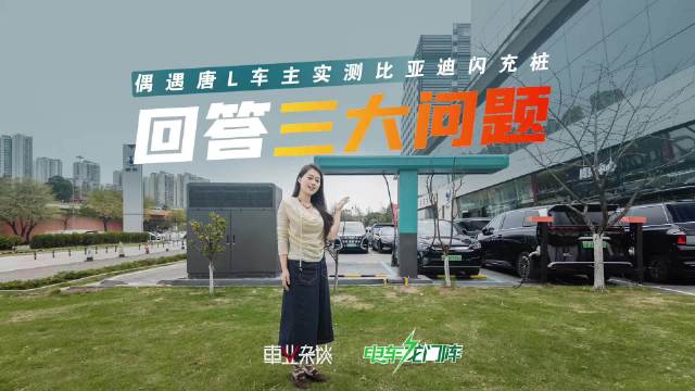 重庆实测比亚迪闪充桩功率超300，唐L车主现场体验充电效率