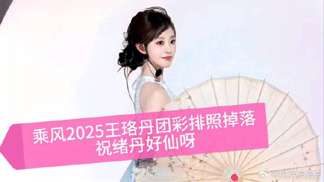 王珞丹团彩排照掉落，祝绪丹好仙呀