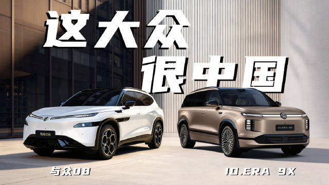 大众两款新车型亮相，配置拉满很中国